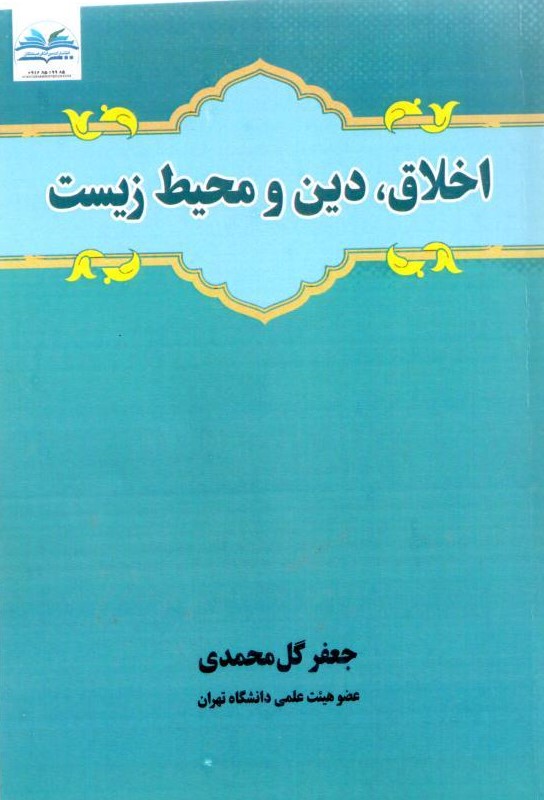 اخلاق، دین و محیط زیست دکتر گل‌محمدی