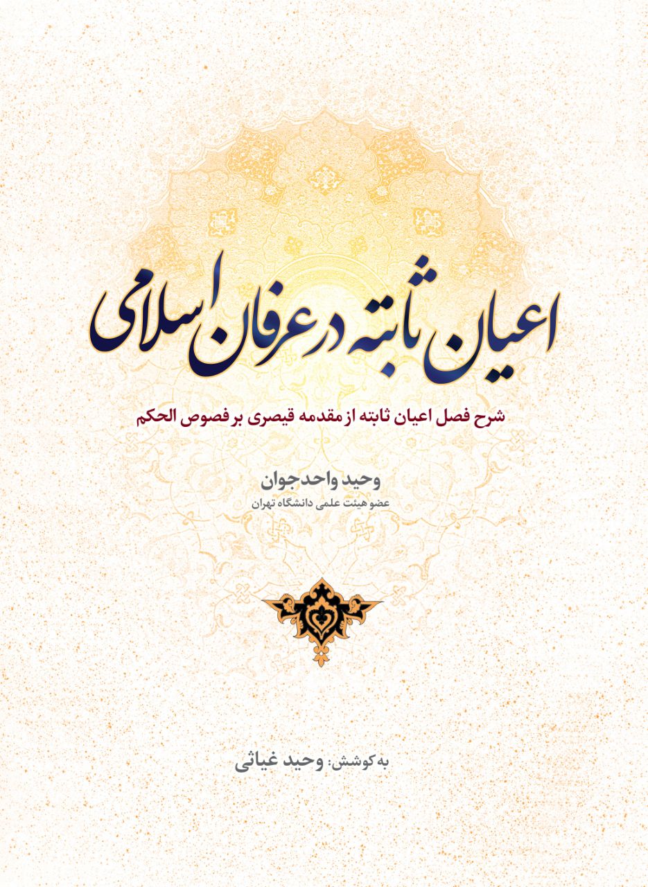 اعیان ثابته در عرفان اسلامی اثر دکتر وحید واحدجوان