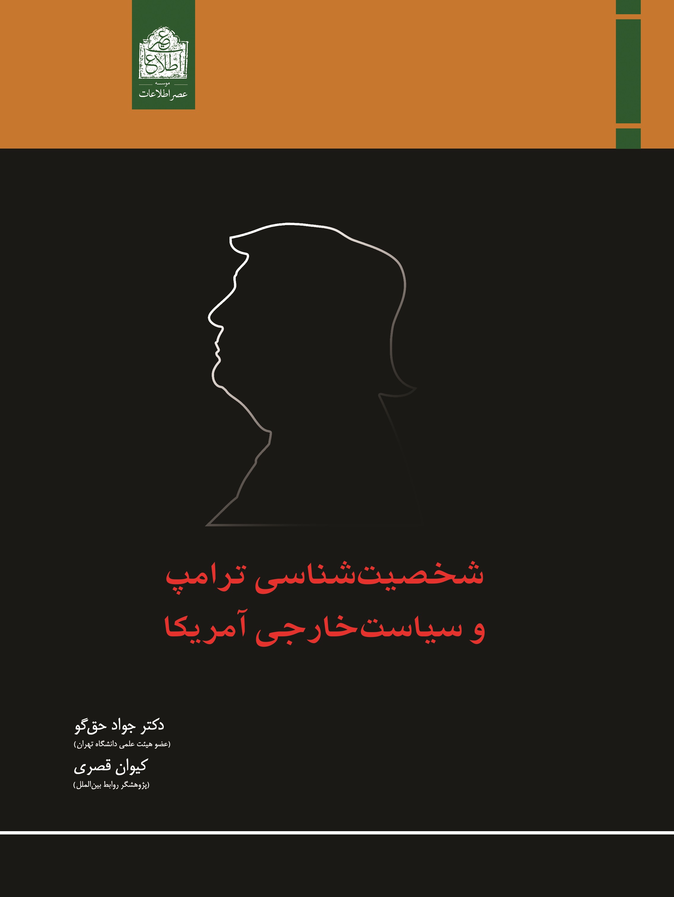 شخصیت‌شناسی ترامپ و سیاست خارجی آمریکا از دکتر جواد حق‌گو