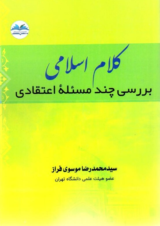 کلام اسلامی (بررسی چند مسأله اعتقادی) دکتر موسوی فراز