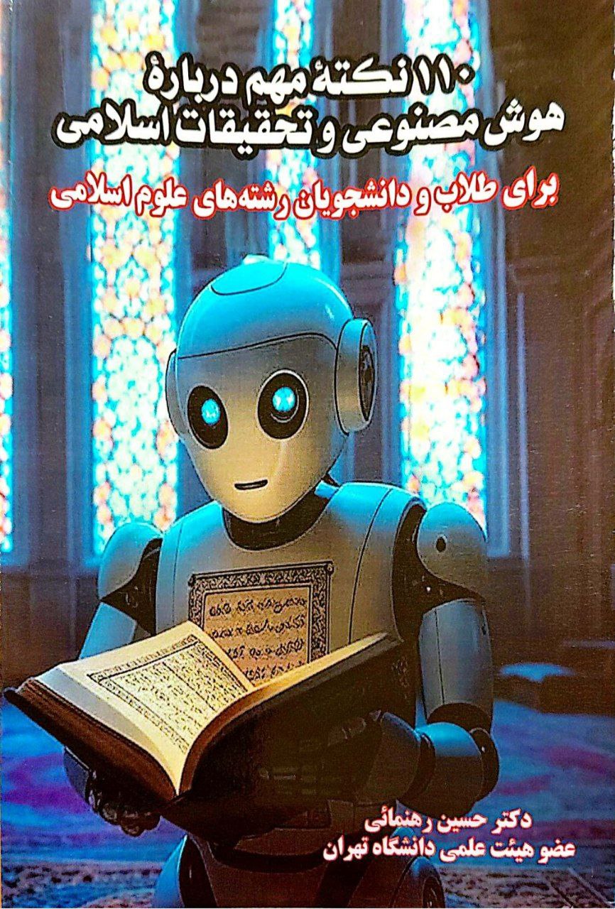 کتاب ۱۱۰ نکته مهم درباره هوش مصنوعی و تحقیقات اسلامی برای طلاب و دانشجویان رشته‌های علوم اسلامی تالیف دکتر حسین رهنمایی  انتشارات میراث فرهیختگان  ۱۴۰۴