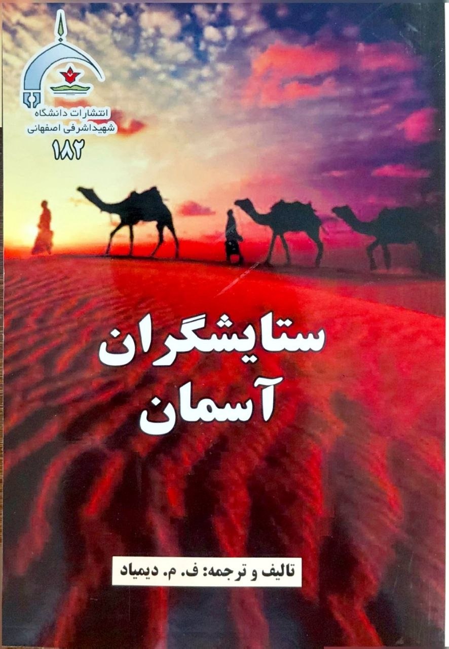 کتاب ستایشگران آسمان با ویراست علمی دکتر علی اسماعیلی