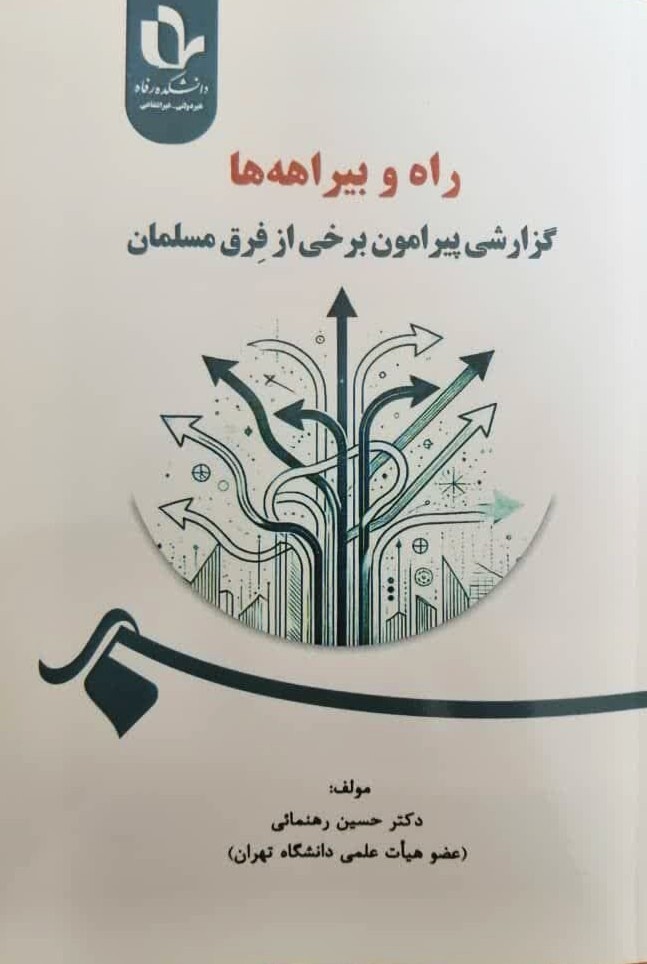 کتاب  «راه و بیراهه ها»ی دکتر حسین رهنمائی