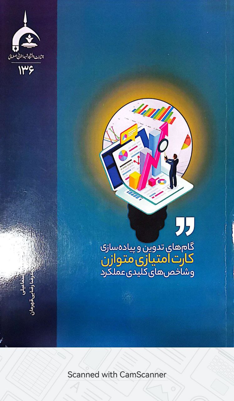 کتاب گام‌های تدوین و پیاده‌سازی کارت امتیازی متوازن و شاخص‌های کلیدی عملکرد تألیف دکتر علی اسماعیلی