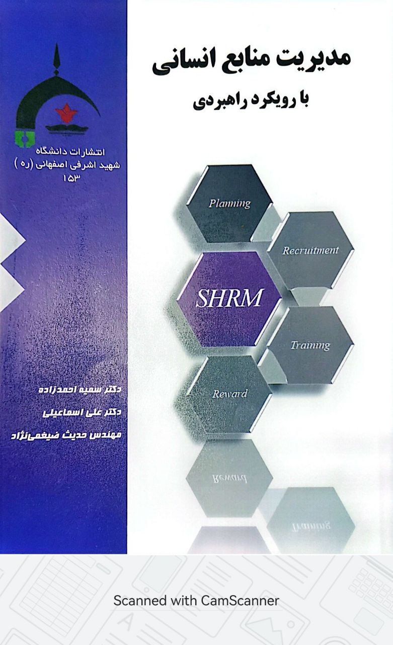کتاب مدیریت منابع انسانی با رویکرد راهبردی  تالیف دکتر علی اسماعیلی